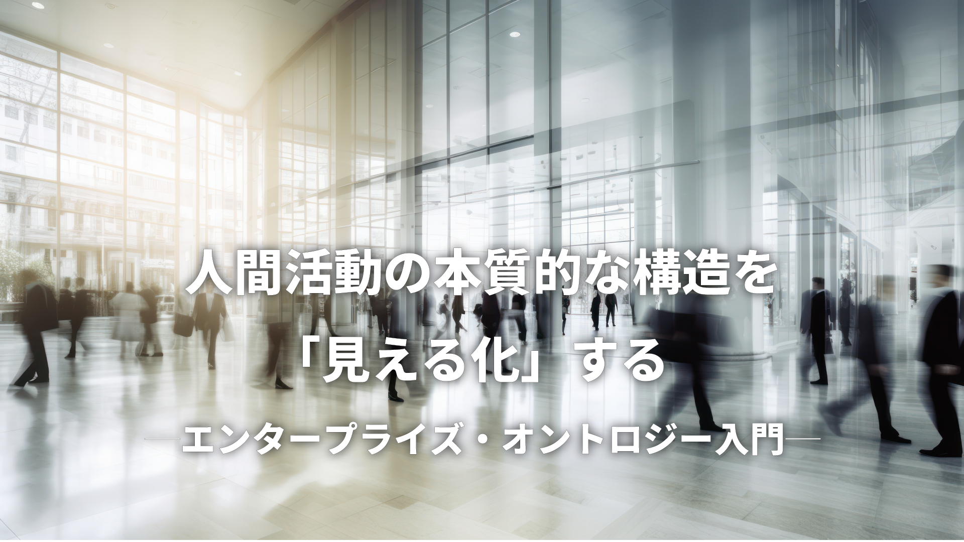 Ohmsha Online - 【第0回】人間活動の本質的な構造を「見える化」する